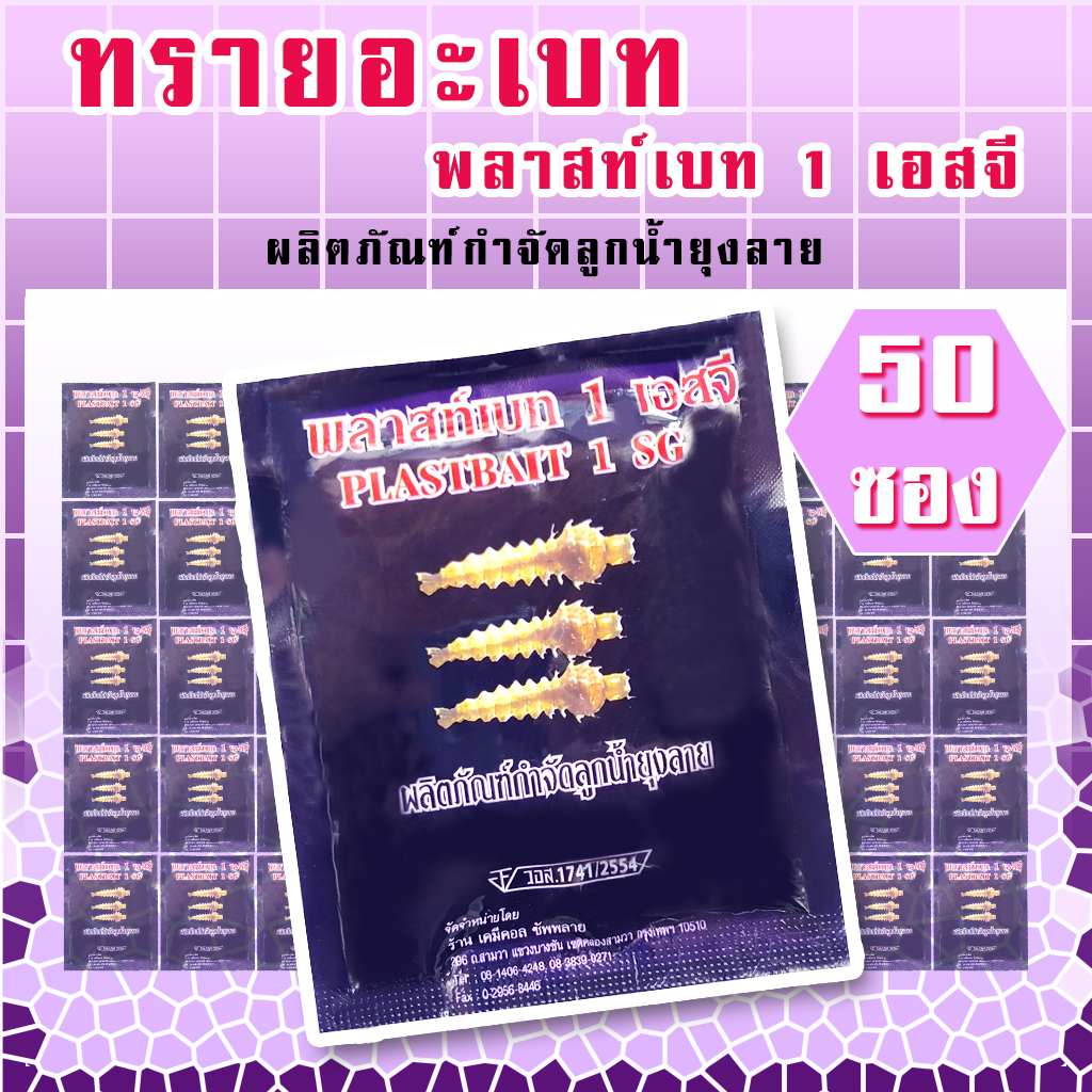 ทรายอะเบท แพค 50 ซอง