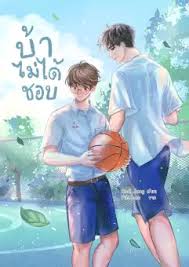 บ้าไม่ได้ชอบ ค่าเช่า 46 ค่ามัดจำ 120