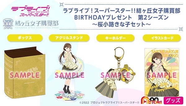 PRE-ORDER : Love Live! Superstar!! Yuigaoka Girls' High School Purchasing Department BIRTHDAY Present 2nd Season ~Kinako Sakurakoji Set~