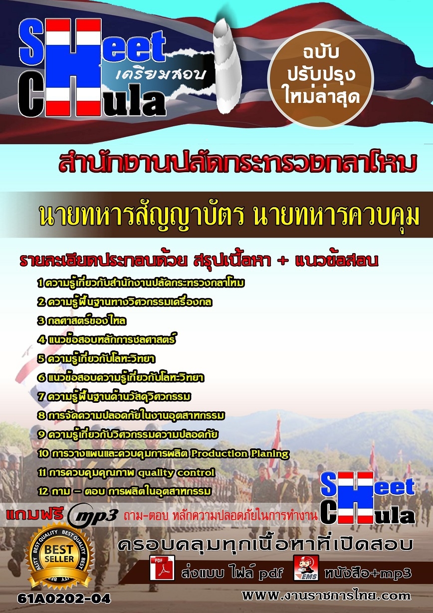 61A0202-04 นายทหารสัญญาบัตร นายทหารควบคุม สำนักงานปลัดกระทรวงกลาโหม