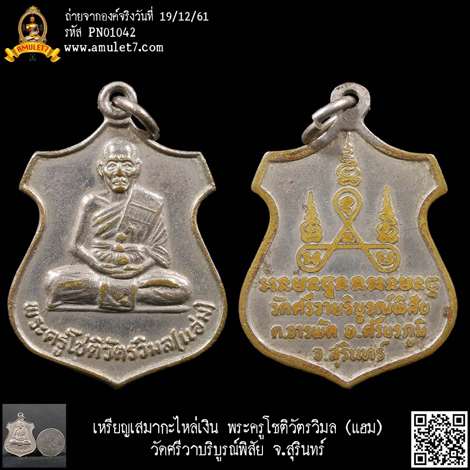 เหรียญเสมากะไหล่เงิน พระครูโชติวัตรวิมล (แฮม) วัดศรีวาบริบูรณ์พิสัย จ.สุรินทร์