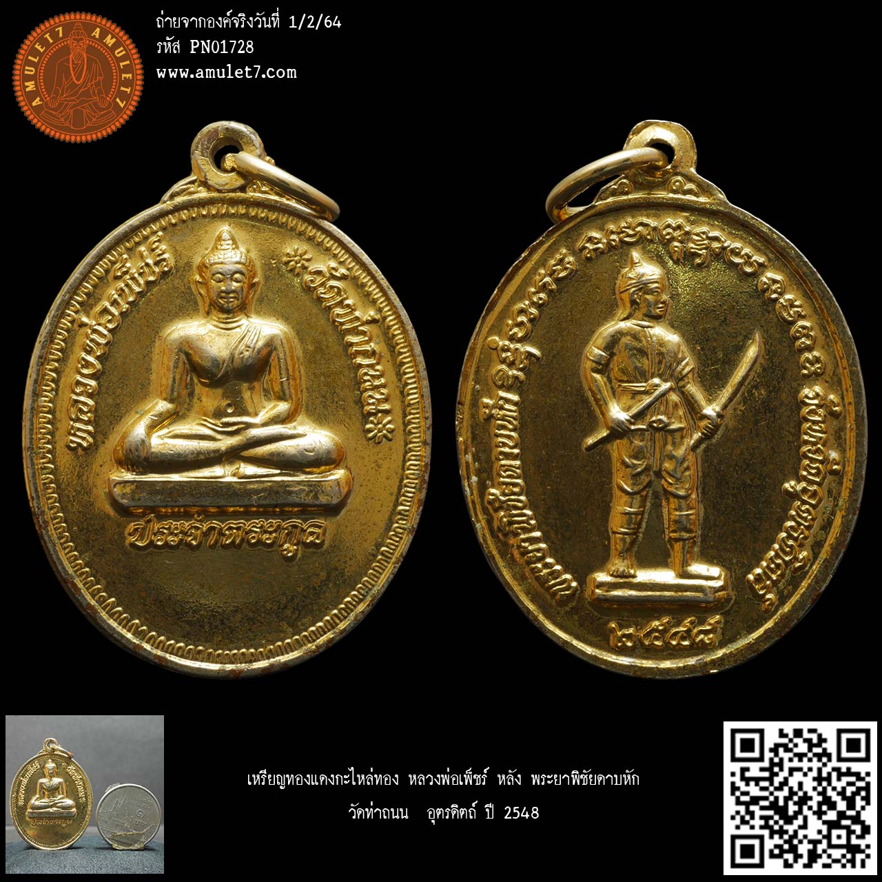 เหรียญทองแดงกะไหล่ทอง หลวงพ่อเพ็ชร์ หลัง พระยาพิชัยดาบหัก วัดท่าถนน อุตรดิตถ์ ปี 2548