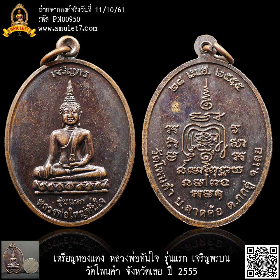 เหรียญทองแดง หลวงพ่อทันใจ รุ่นแรก เจริญพรบน วัดโพนคำ จังหวัดเลย ปี 2555
