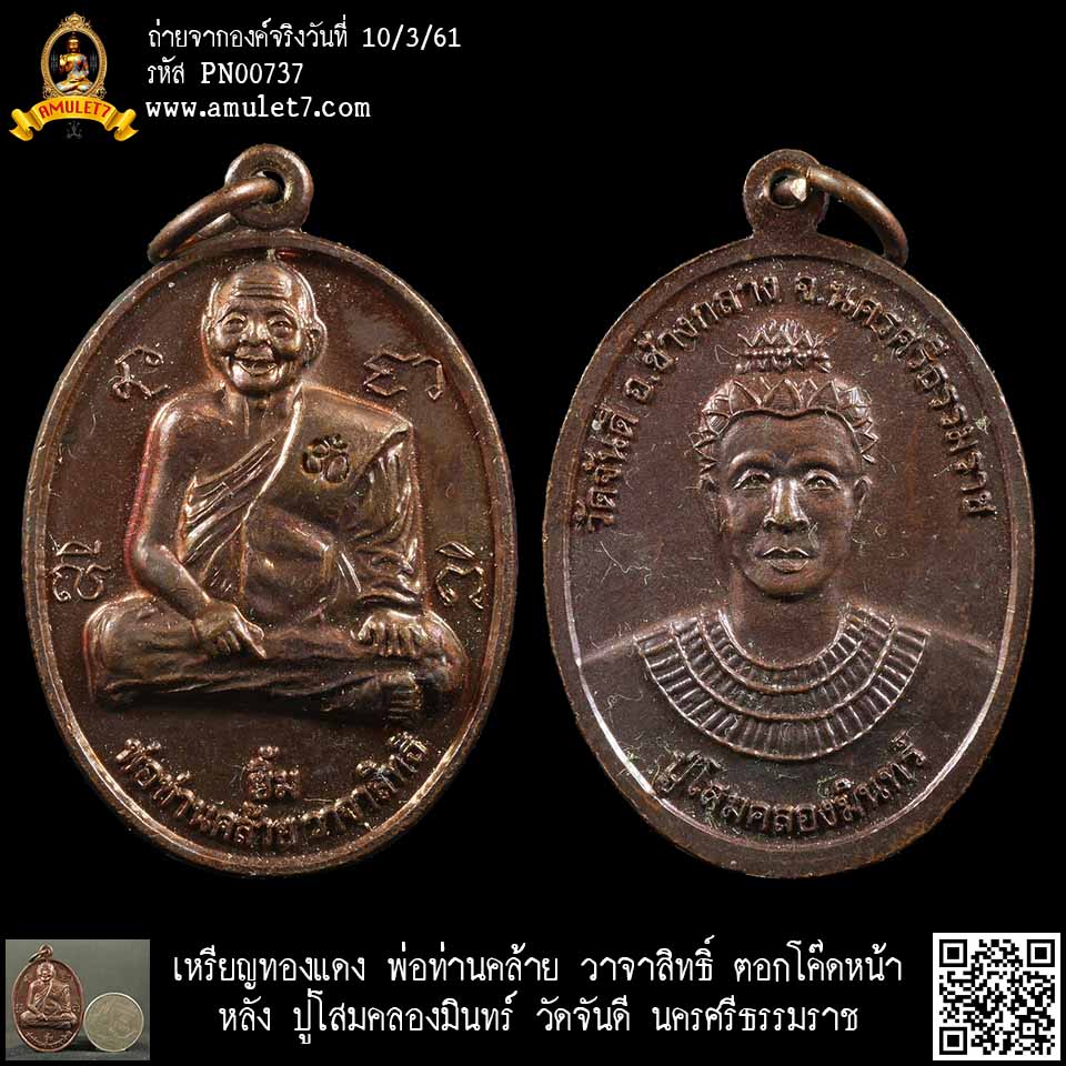 เหรียญทองแดง พ่อท่านคล้าย วาจาสิทธิ์ ตอกโค๊ดหน้า หลัง ปู่โสมคลองมินทร์ วัดจันดี นครศรีธรรมราช