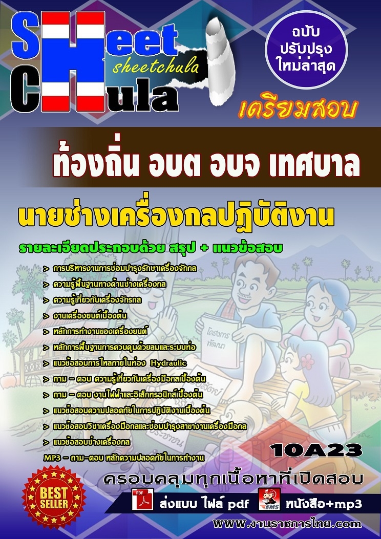 10A23แนวข้อสอบ นายช่างเครื่องกลปฏิบัติงาน ท้องถิ่น อบต อบจ เทศบาล