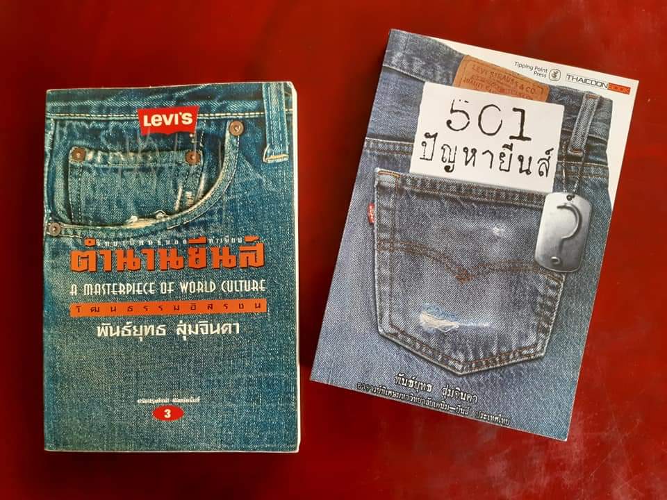 ตำนานยีนส์+501 ปัญหายีนส์