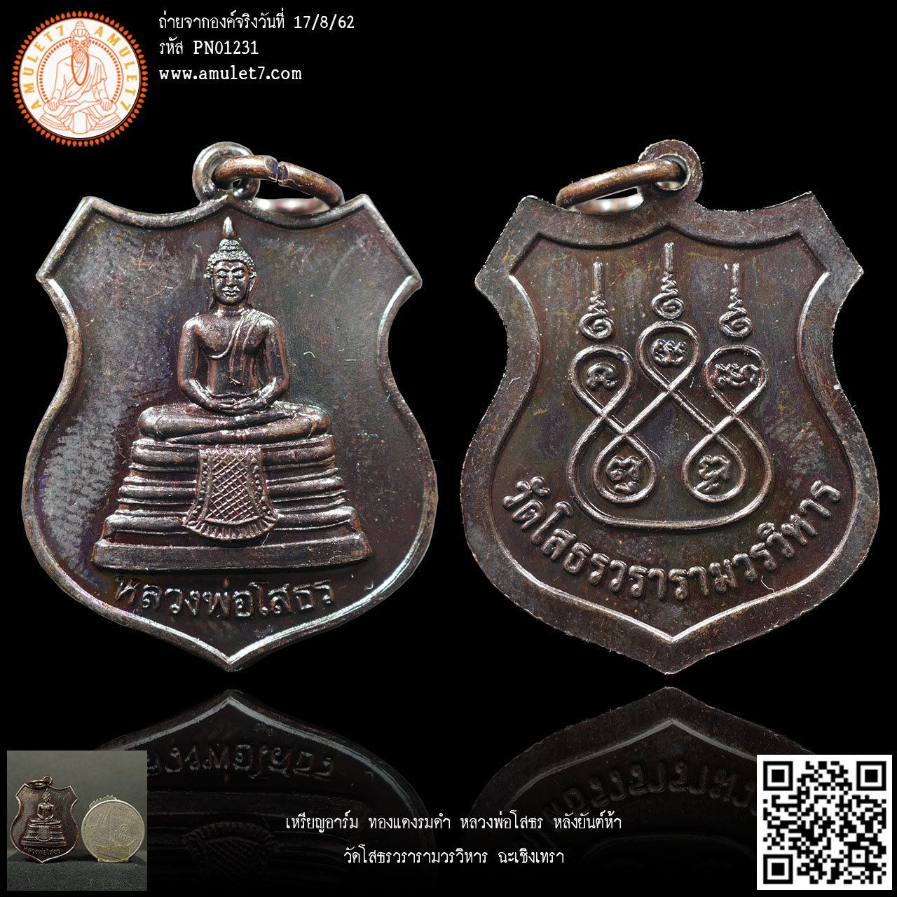 เหรียญอาร์ม ทองแดงรมดำ หลวงพ่อโสธร หลังยันต์ห้า วัดโสธรวรารามวรวิหาร ฉะเชิงเทรา