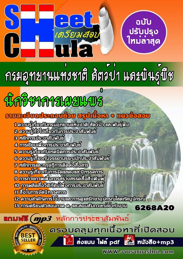 6268A20แนวข้อสอบ นักวิชาการเผยแพร่ กรมอุทยานแห่งชาติ สัตว์ป่า และพันธุ์พืช