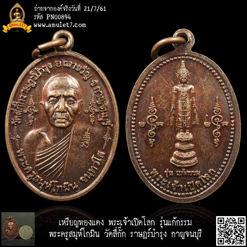 เหรียญพระเจ้าเปิดโลก รุ่นแก้กรรม พระครูสมุห์โกมิน จันทวังโส วัดสี่กั๊ก ราษฎร์บำรุง เลาขวัญ กาญจนบุรี