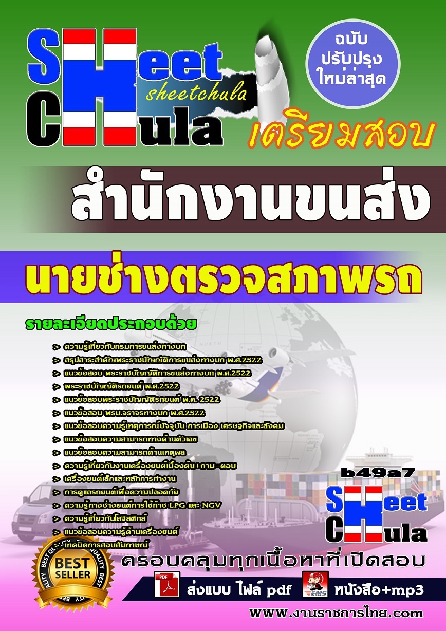 b49a7 - นายช่างตรวจสภาพรถ สำนักงานขนส่ง