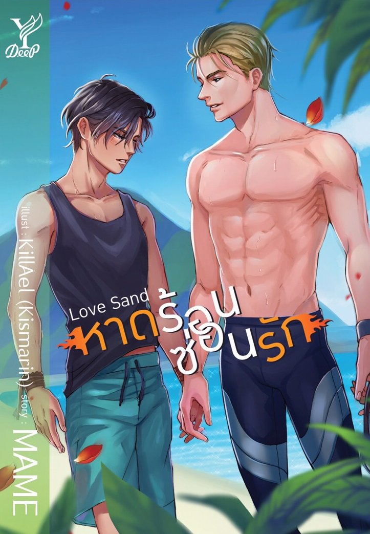 Love Sand หาดร้อนซ่อนรัก ค่าเช่า 82 ค่ามัดจำ 120