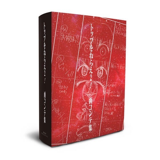 PRE-ORDER : Gunbuster Aim for the Top! Collection of Storyboards