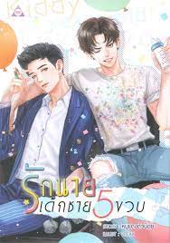 รักนายเด็กชายห้าขวบ ค่าเช่า 60 ค่ามัดจำ 120