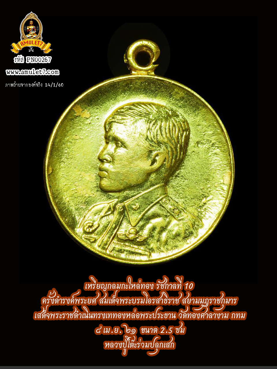 เหรียญกลมกะใหล่ทอง รัชกาลที่ 10 ครั้งดำรงค์พระยศ สมเด็จพระบรมโอรสาธิราช สยามมุฎราชกุมาร เสด็จพระราชดำเนินทรงเททองหล่อพระประธาน วัดทองศาลางาม กทม 8 เม.ย. 21 ขนาด 2.5 ซม หลวงปู่โต๊ะร่วมปลุกเสก