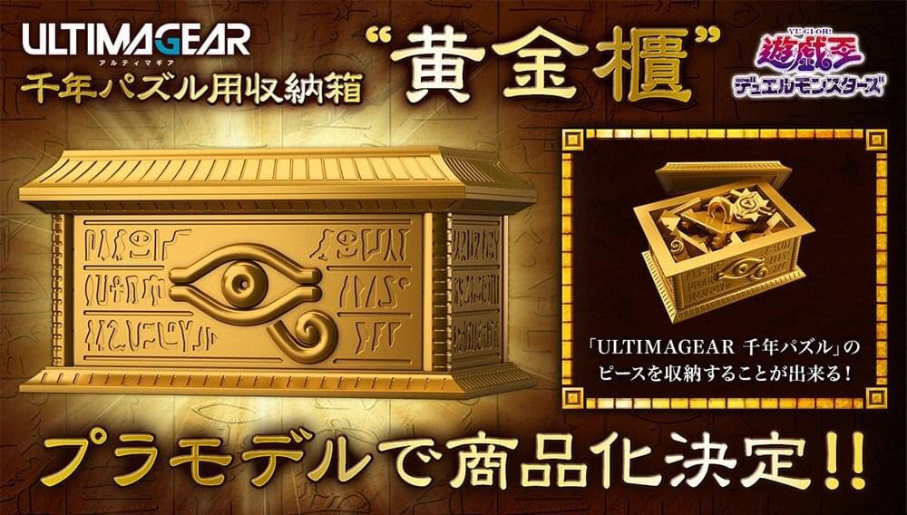 Pre-order : Gold Sarcophagus (Plastic model) (for ULTIMAGEAR MILLENNIUM PUZZLE)