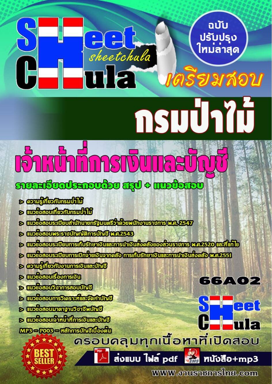 แนวข้อสอบเจ้าหน้าที่การเงินและบัญชี กรมป่าไม้