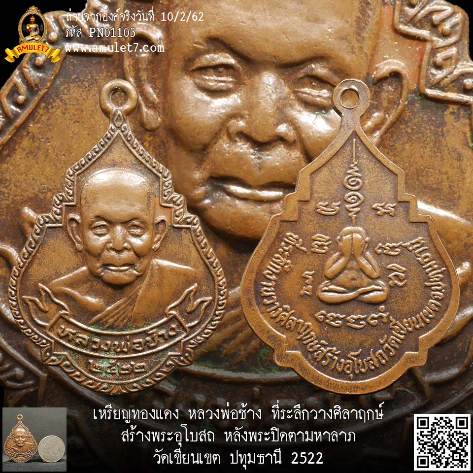 เหรียญทองแดง หลวงพ่อช้าง ที่ระลึกวางศิลาฤกษ์สร้างพระอุโบสถ หลังพระปิดตามหาลาภ วัดเขียนเขต ปทุมธานี 2522