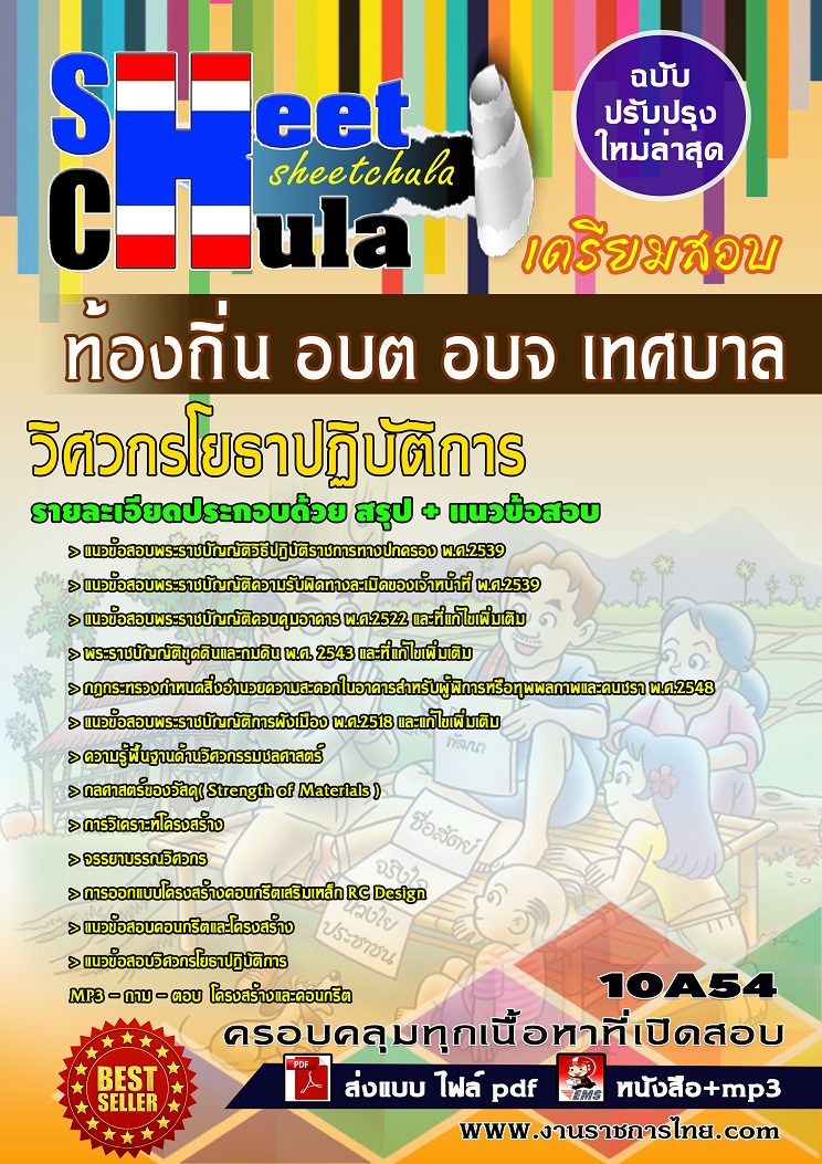 10A54 วิศวกรโยธาปฏิบัติการ ท้องถิ่น อบต อบจ เทศบาล