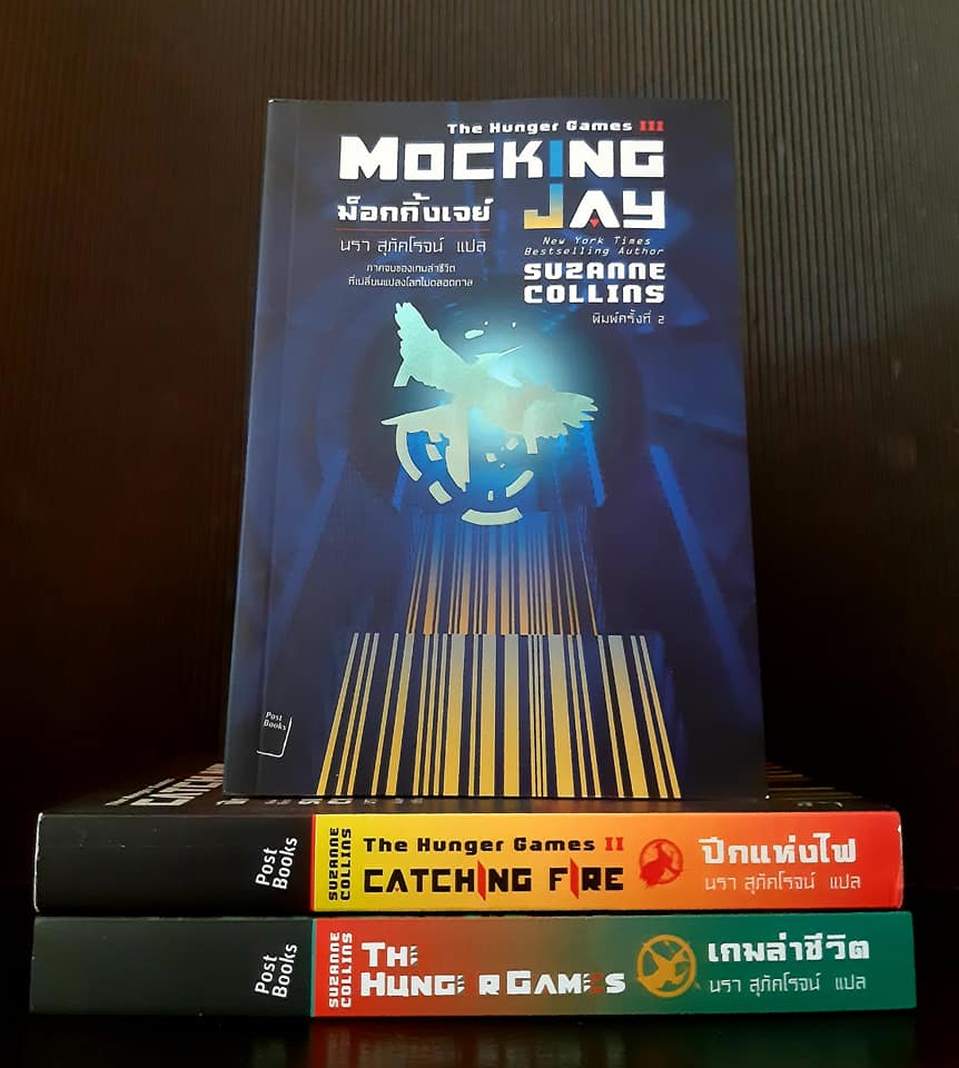 The Hunger Games เกมล่าชีวิต ไตรภาค (ปกอ่อน) ครบชุด 3 เล่ม