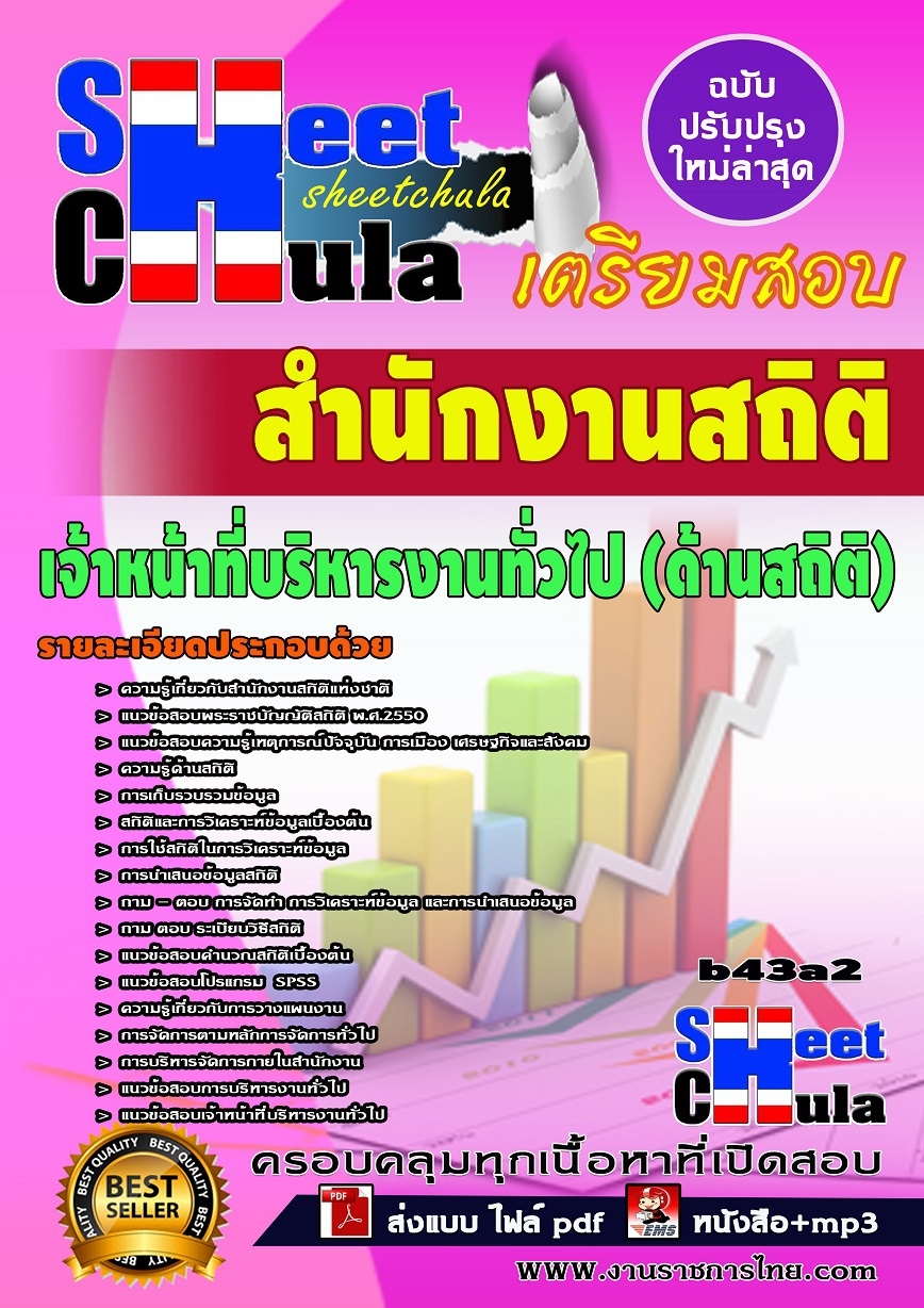 b43a2 - เจ้าหน้าที่บริหารงานทั่วไป (ด้านสถิติ) สำนักงานสถิติ