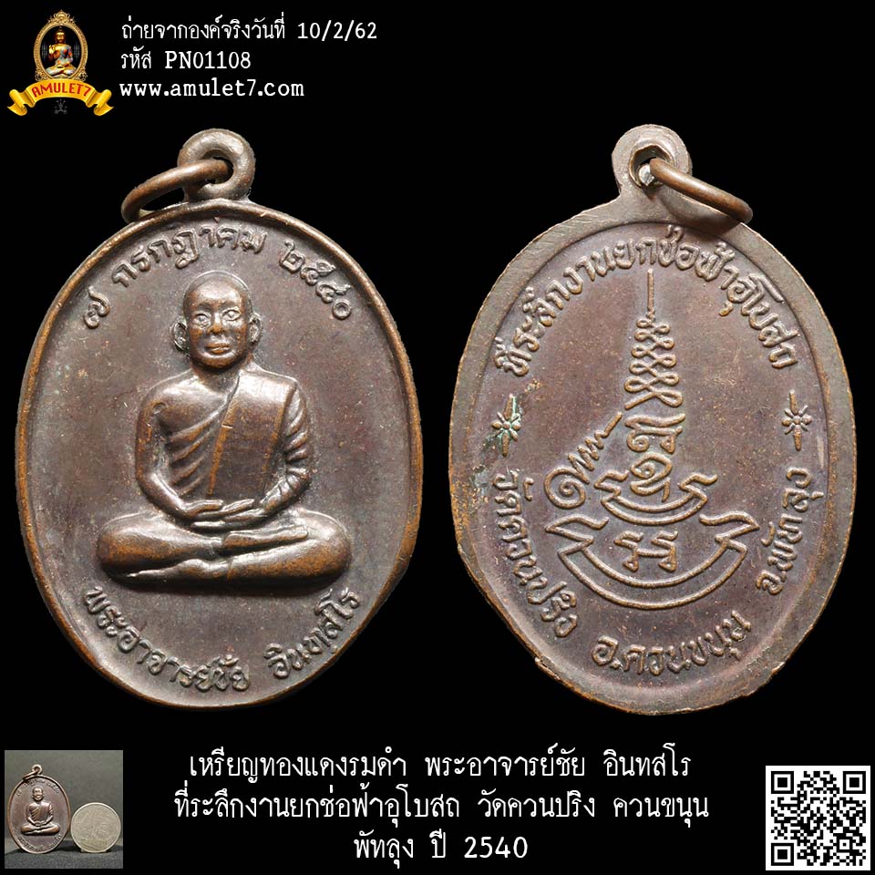 เหรียญทองแดงรมดำ พระอาจารย์ชัย อินทสโร ที่ระลึกงานยกช่อฟ้าอุโบสถ วัดควนปริง ควนขนุน พัทลุง ปี 2540