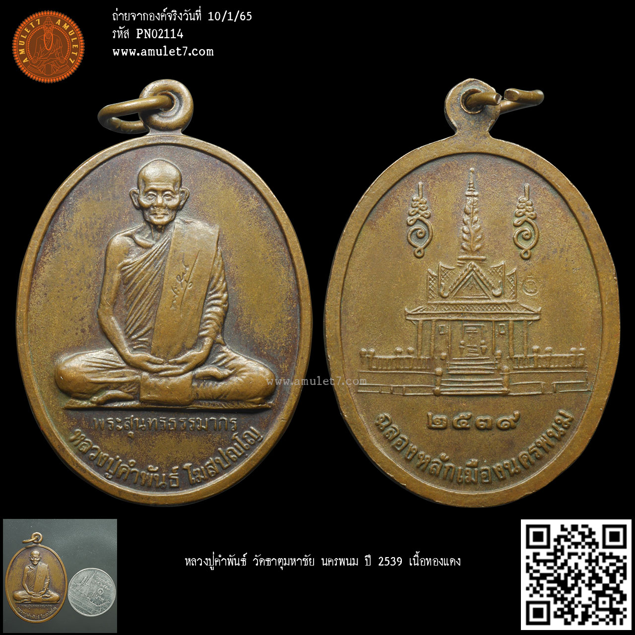 หลวงปู่คำพันธ์ วัดธาตุมหาชัย นครพนม ปี 2539 เนื้อทองแดง