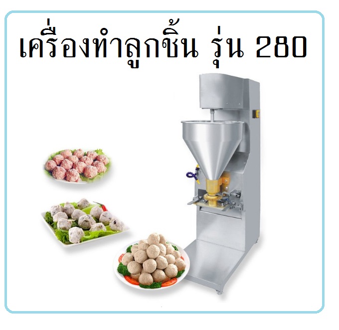 เครื่องทำลูกชิ้น รุ่น 280