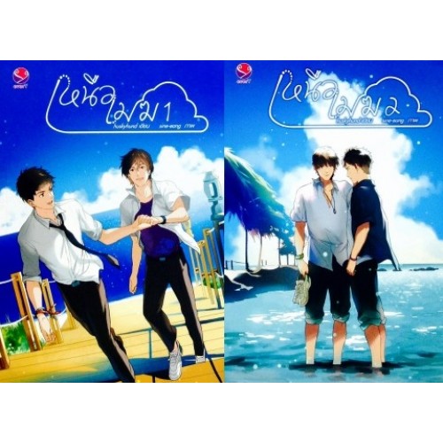 เหนือเมฆ (2 เล่มจบ) ค่าเช่า 128 ค่ามัดจำ 240