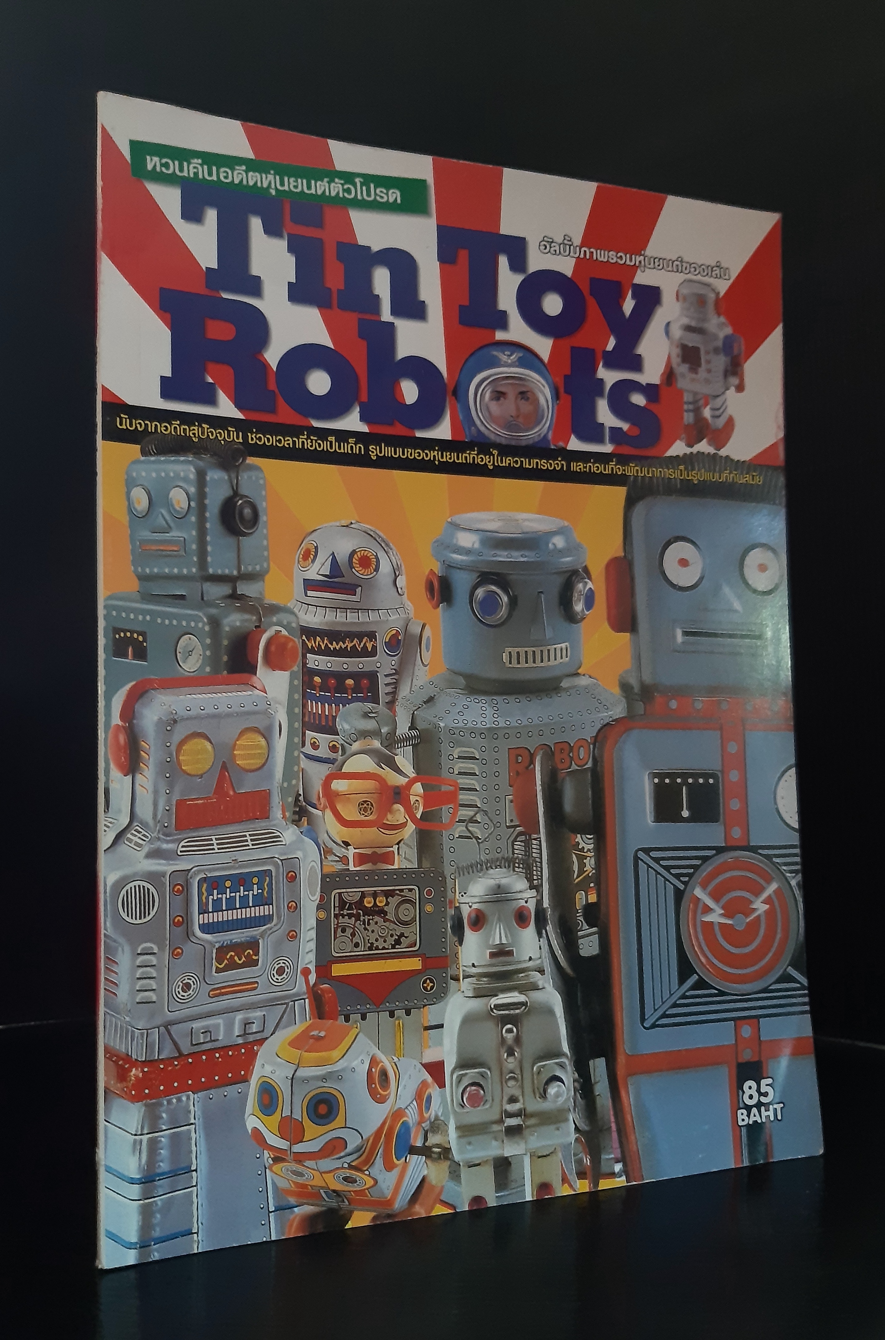 Tin Toy Robots "หวนคืนอดีตหุ่นยนต์ตัวโปรด"