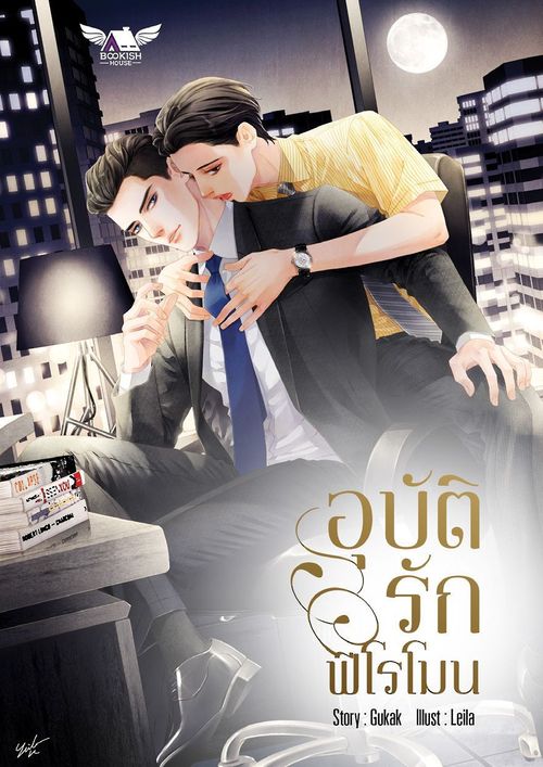 อุบัติรักฟีโรโมน ค่าเช่า 104 ค่ามัดจำ 120