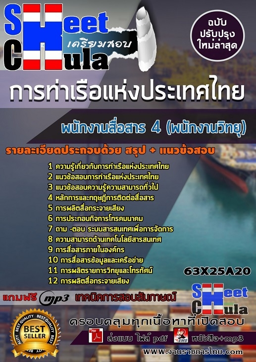 แนวข้อสอบพนักงานสื่อสาร 4 (พนักงานวิทยุ) การท่าเรือแห่งประเทศไทย