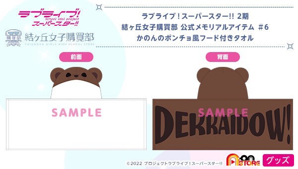 PRE-ORDER : Love Live! Superstar!! 2nd Term Yuigaoka Girls' High School Purchasing Department Official Memorial Item #6 Kanon's Poncho Style Hooded Towel