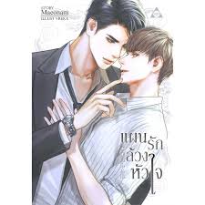แผนรักล้วงหัวใจ COLLAR ค่าเช่า 42 ค่ามัดจำ 120