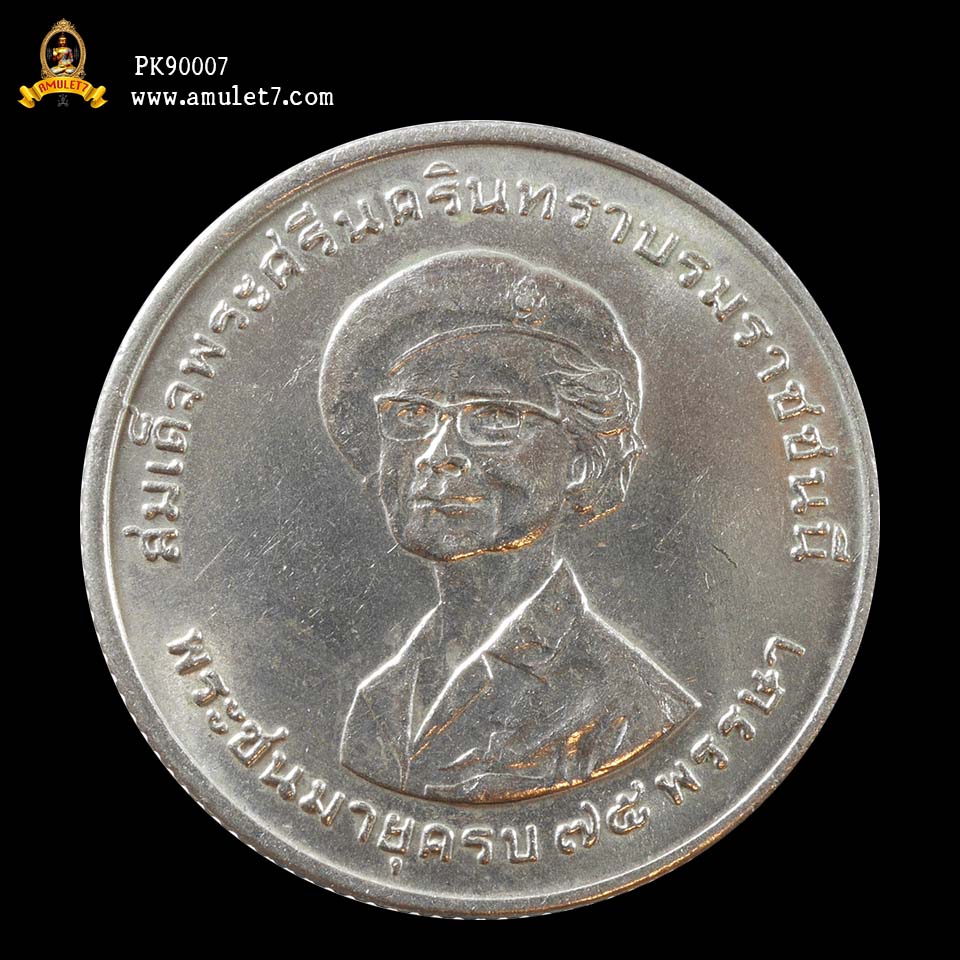 เหรียญกษาปณ์ที่ระลึกพระชมมายุครบ 75 พรรษา สมเด็จพระศรีนครินทราบรมราชชนนี เหรียญบาทสมเด็จย่า