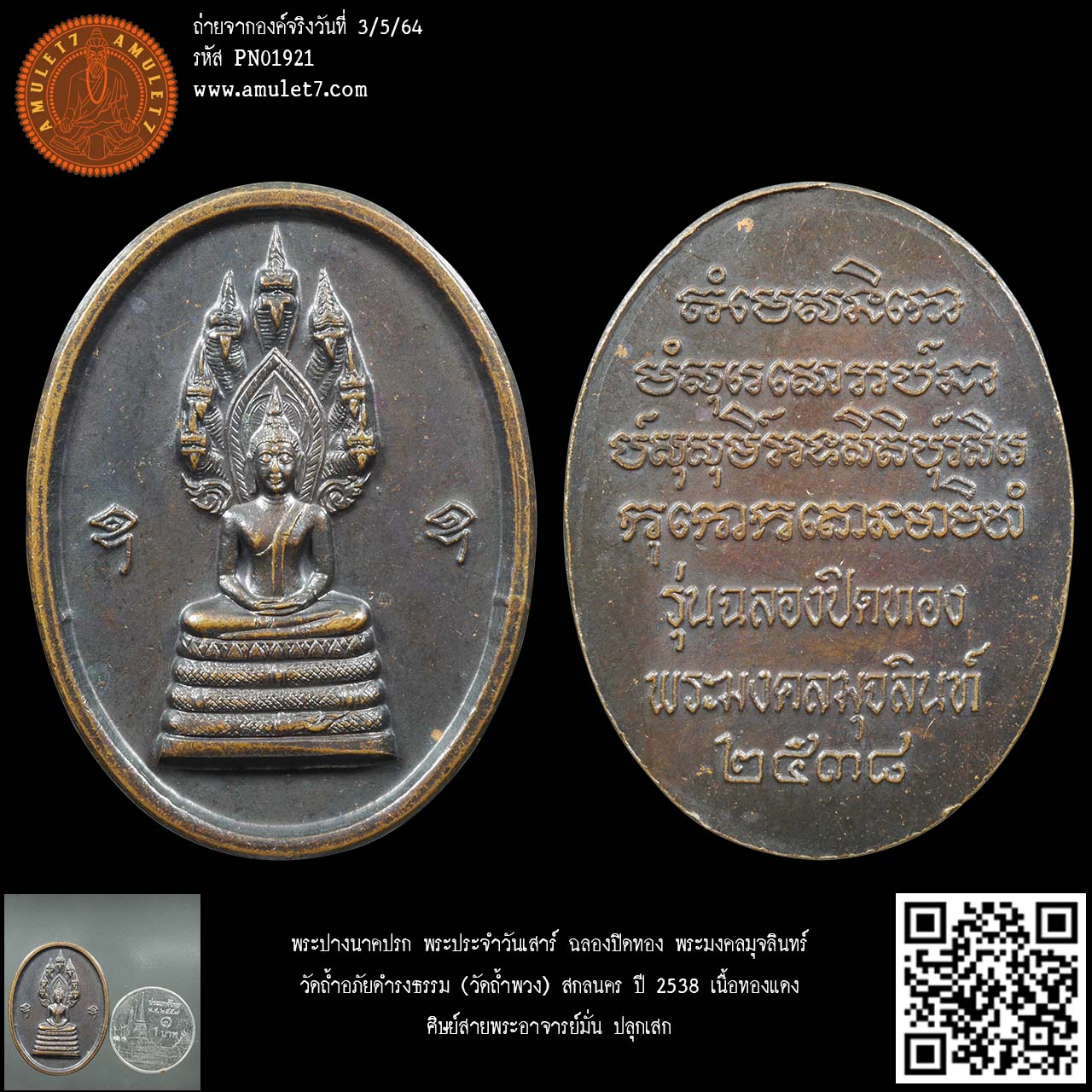 พระปางนาคปรก พระประจำวันเสาร์ ฉลองปิดทอง พระมงคลมุจลินทร์ วัดถ้ำอภัยดำรงธรรม (วัดถ้ำพวง) สกลนคร ปี 2538 เนื้อทองแดง ศิษย์สายพระอาจารย์มั่น ปลุกเสก