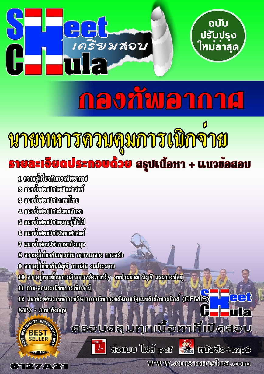 6127A21 นายทหารควบคุมการเบิกจ่าย กองทัพอากาศ