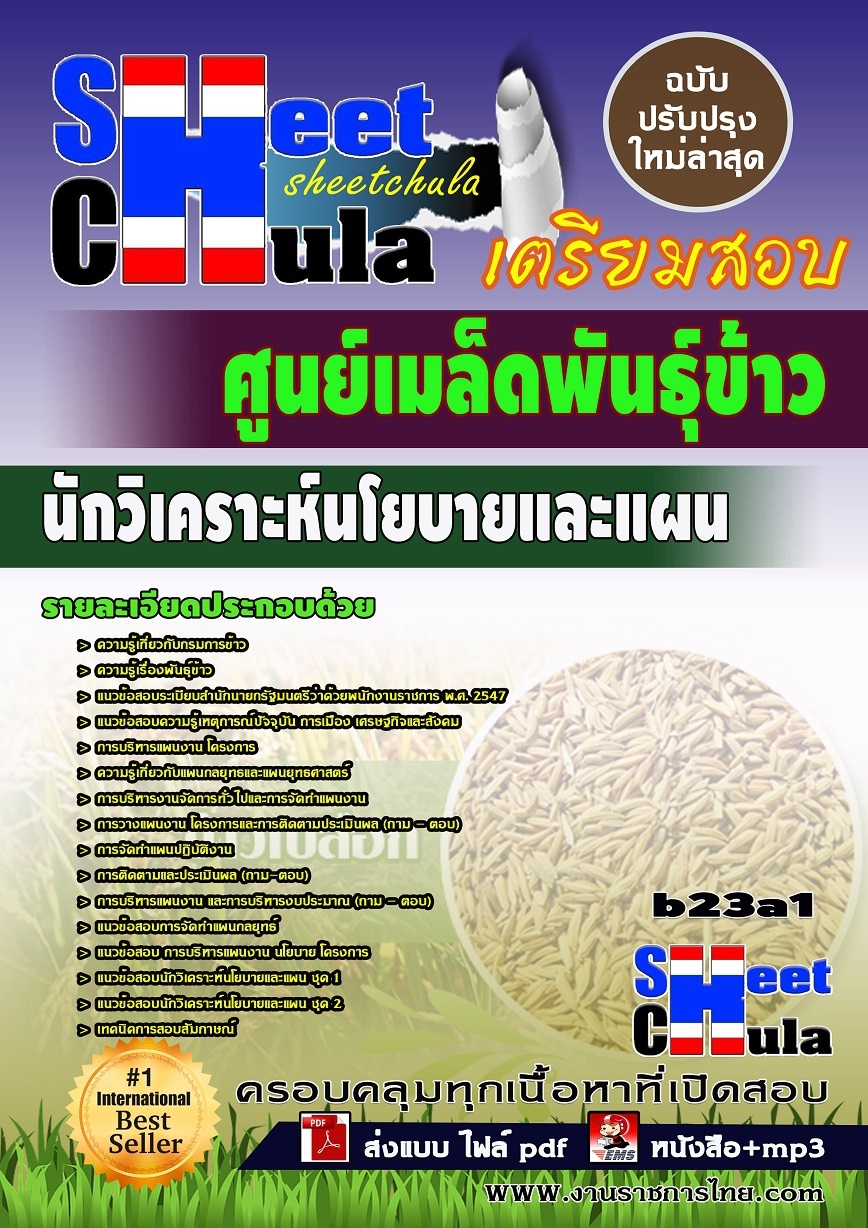 b23a1 - นักวิเคราะห์นโยบายและแผน ศูนย์เมล็ดพันธุ์ข้าว