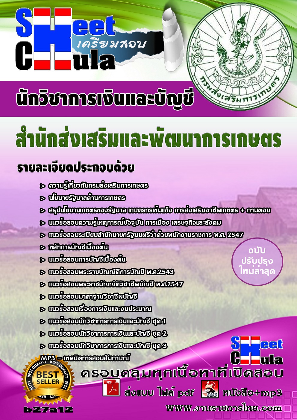 แนวข้อสอบนักวิชาการเงินและบัญชี สำนักส่งเสริมและพัฒนาการเกษตร