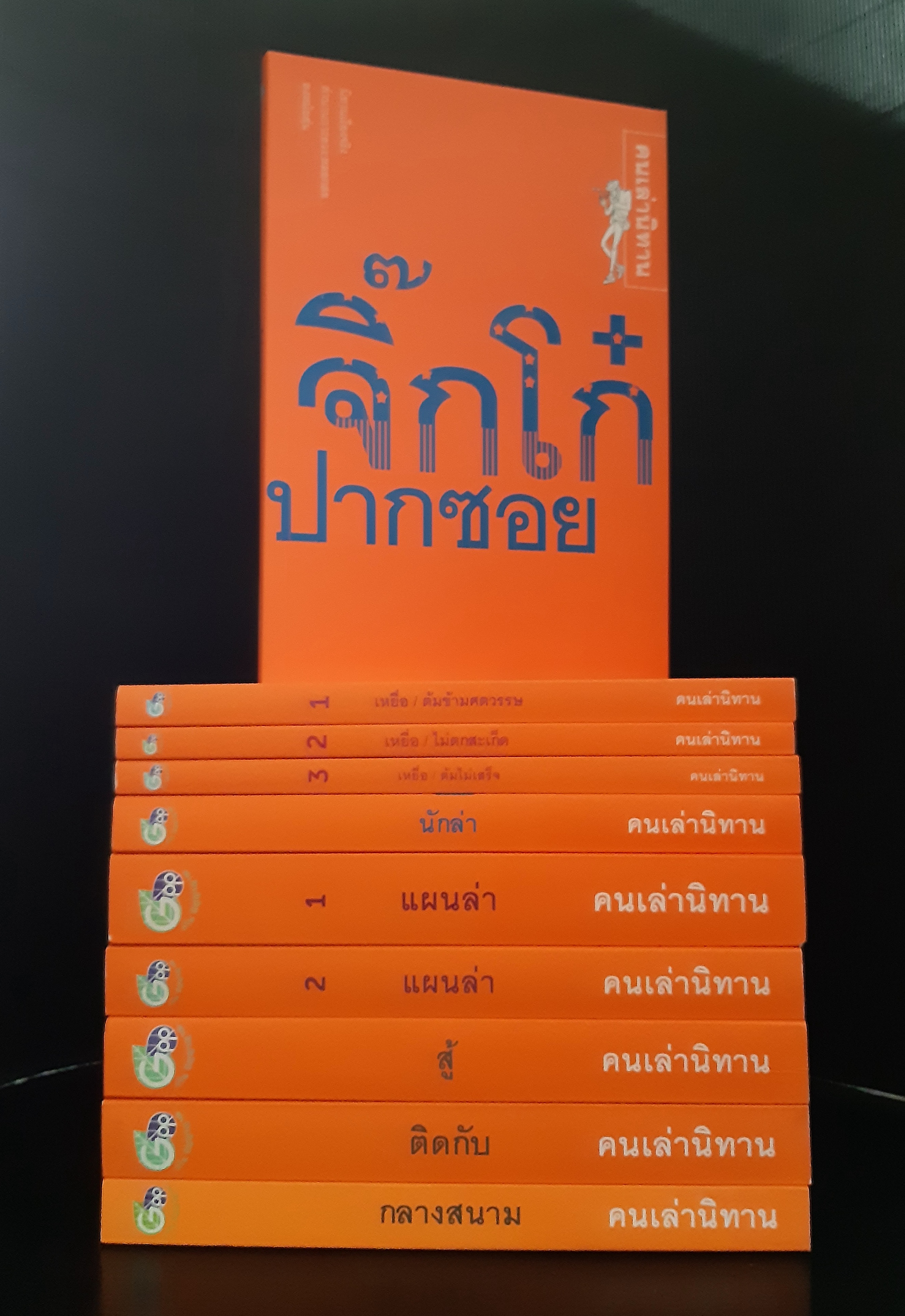 ชุดหนังสือ : นิทานเรื่องจริงตำนานการ ลวง หลอกล่อ ลงหม้อตุ๋น 7 เรื่อง 10 เล่ม