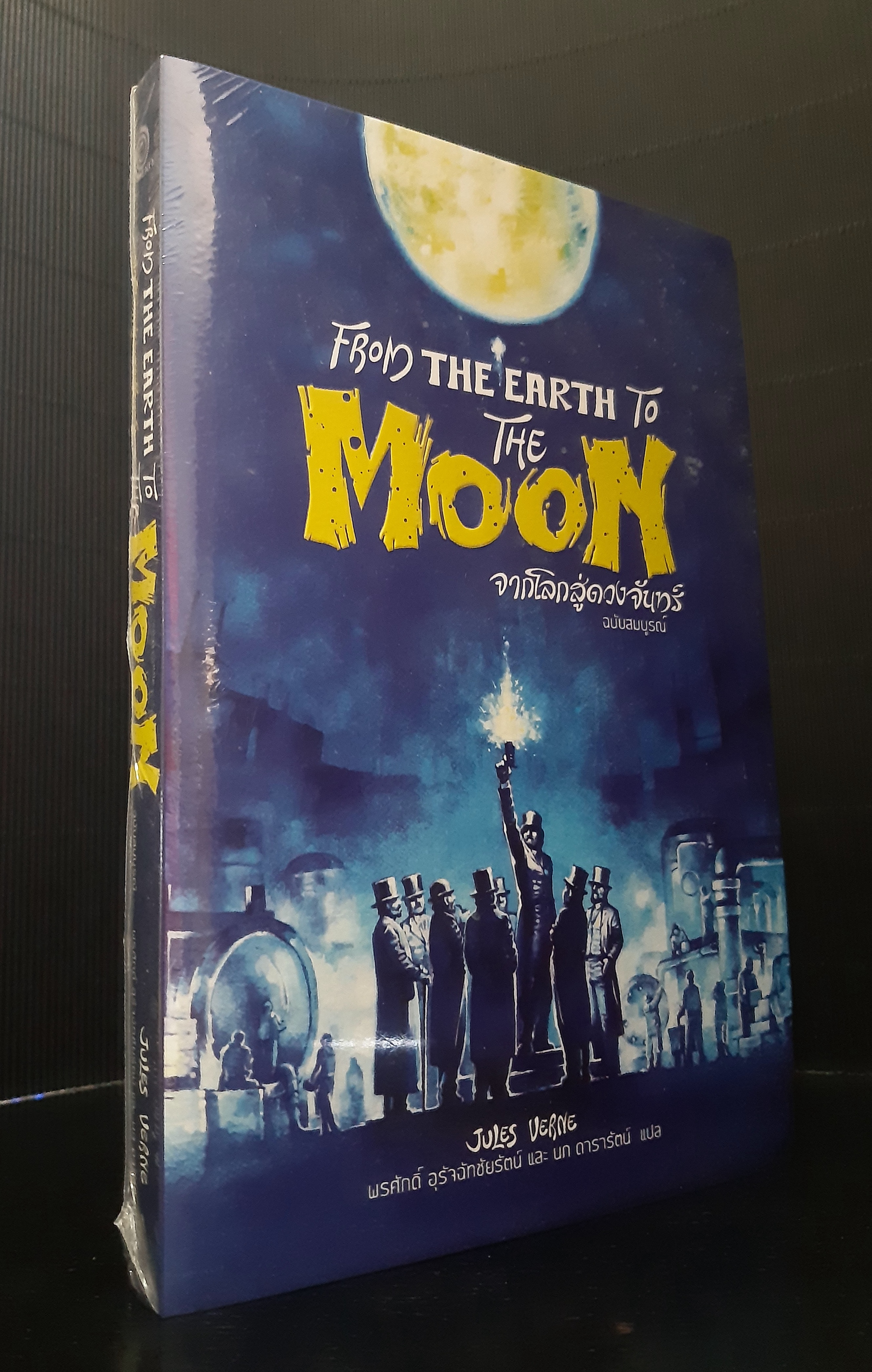จากโลกสู่ดวงจันทร์ ฉบับสมบูรณ์ (ปกอ่อน)