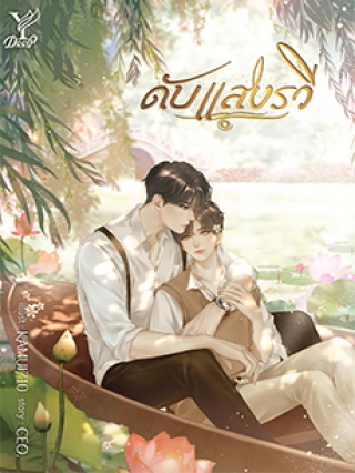 ดับแสงรวี ค่าเช่า 106 ค่ามัดจำ 120