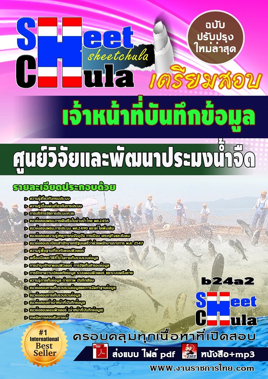 b24a2 - เจ้าหน้าที่บันทึกข้อมูล ศูนย์วิจัยและพัฒนาประมงน้ำจืด