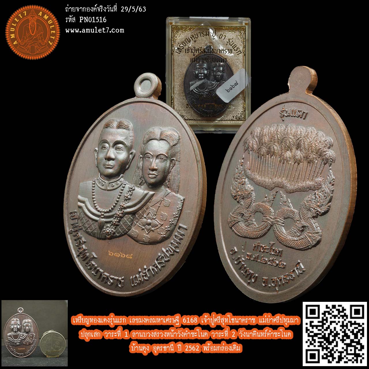 เหรียญทองแดง รุ่นแรก เลขมงคลมหาเศรษฐี 6168 เจ้าปู่ศรีสุทโธนาคราช แม่ย่าศรีปทุมมา ปลุกเสก วาระที่ 1 ลานบวงสรวงหน้าวังคำชะโนด วาระที่ 2 วังนาคินทร์คำชะโนด บ้านดุง อุดรธานี ปี 2562 พร้อมกล่องเดิม