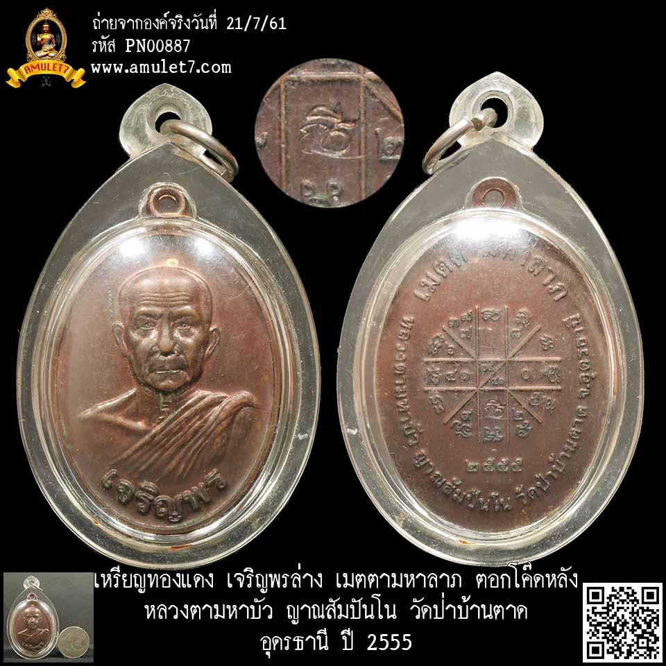 เหรียญทองแดง เจริญพรล่าง เมตตามหาลาภ ตอกโค๊ดหลัง หลวงตามหาบัว ญาณสัมปันโน วัดป่าบ้านตาด อุดรธานี ปี 2555