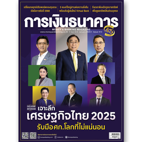 การเงินธนาคาร ฉบับที่ 513 มกราคม 2568