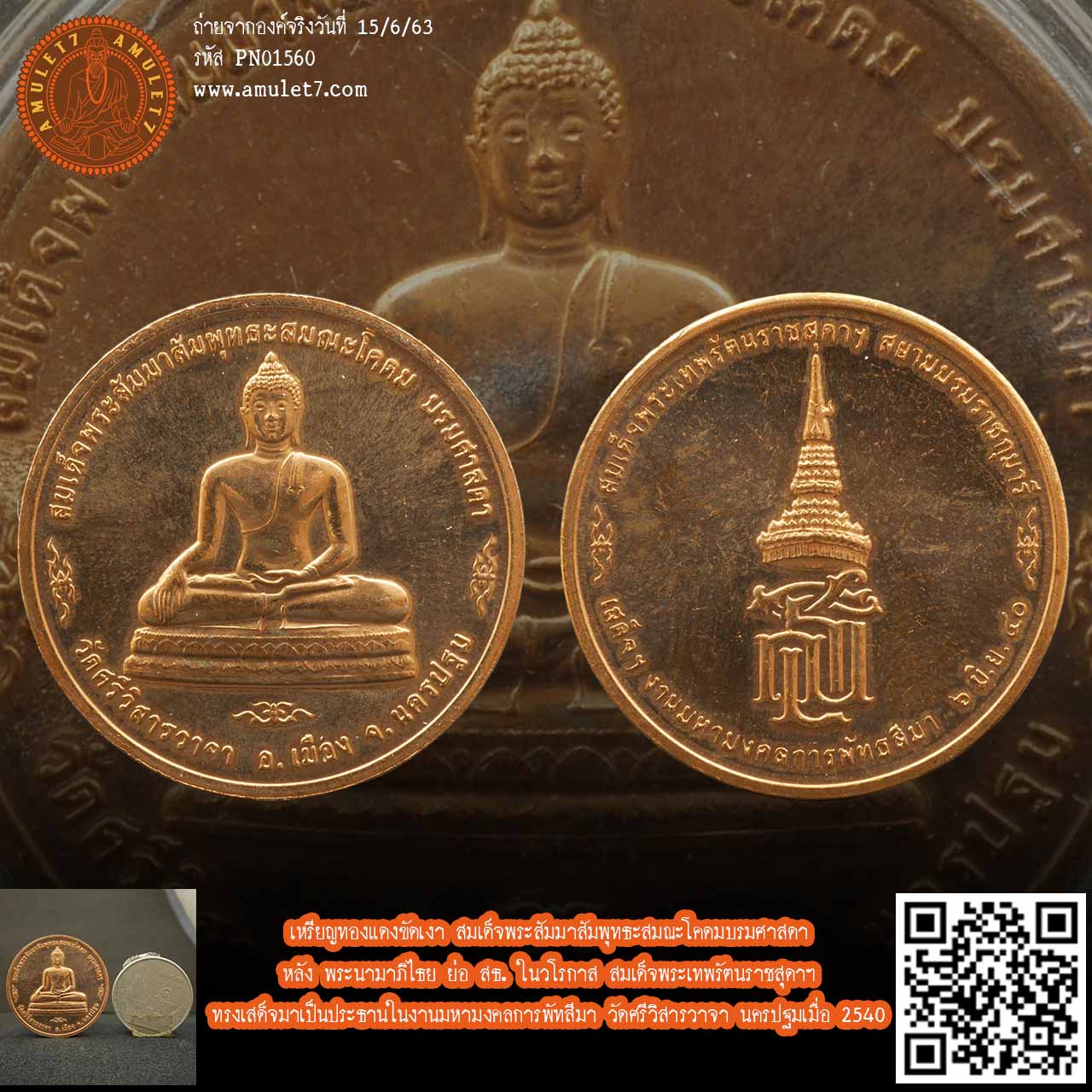 เหรียญทองแดงขัดเงา สมเด็จพระสัมมาสัมพุทธะสมณะโคดมบรมศาสดา หลัง พระนามาภิไธย ย่อ สธ. ในวโรกาส สมเด็จพระเทพรัตนราชสุดาฯ ทรงเสด็จมาเป็นประธานในงานมหามงคลการพัทสีมา วัดศรีวิสารวาจา นครปฐม ปี 2540