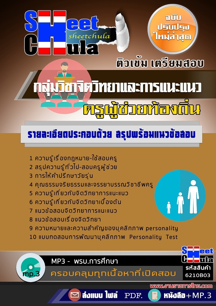 6210B03แนวข้อสอบ กลุ่มวิชาจิตวิทยาและการแนะแนว ครูผู้ช่วยท้องถิ่น