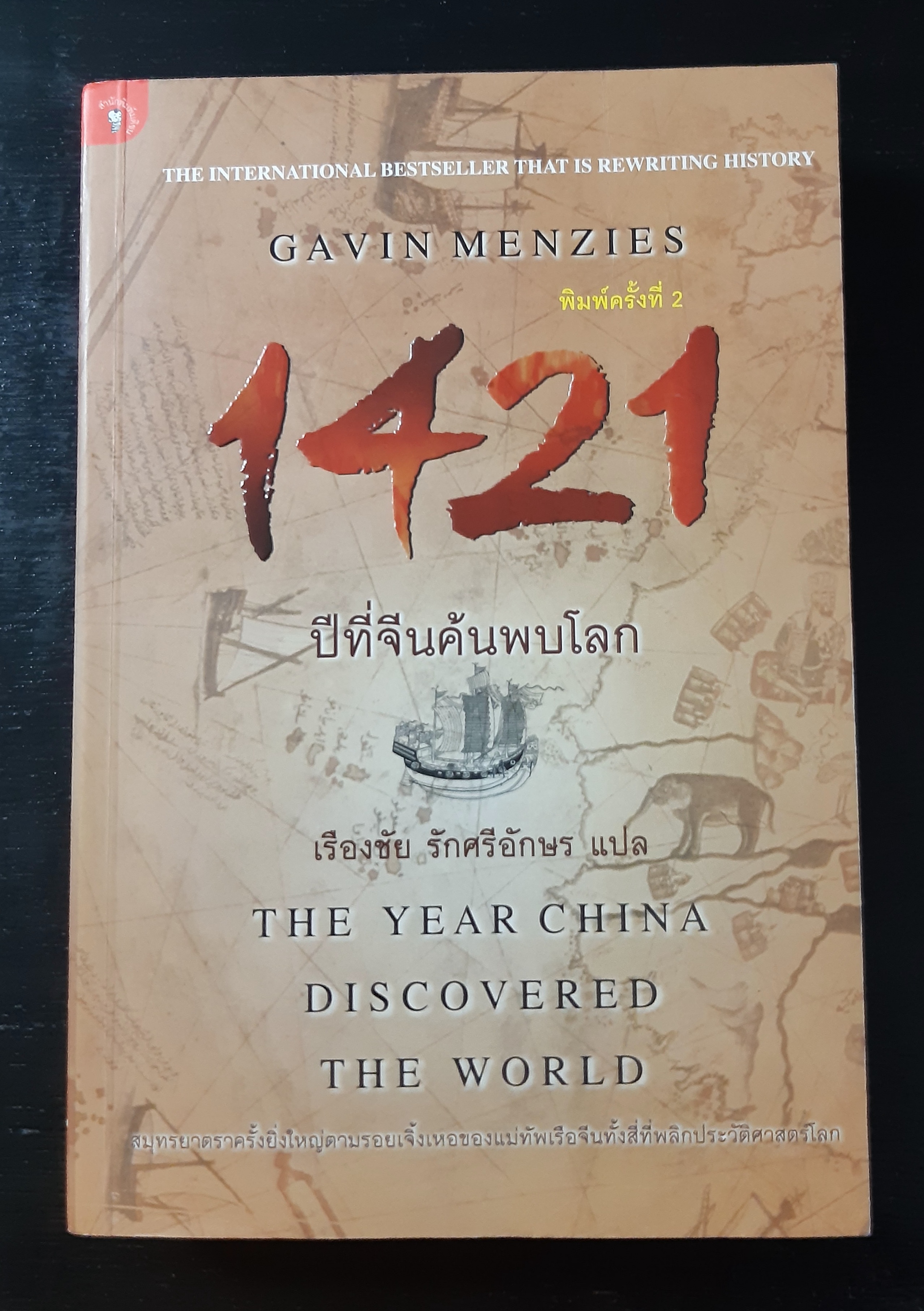 1421 ปีที่จีนค้นพบโลก