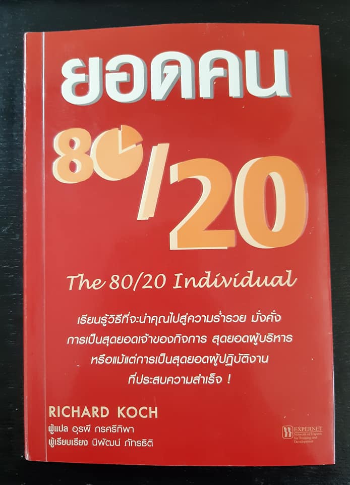 ยอดคน 80/20 The 80/20 Individual