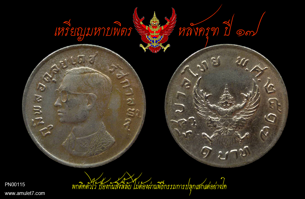เหรียญมหาบพิตร 1 บาท หลังครุฑ ปี 2517
